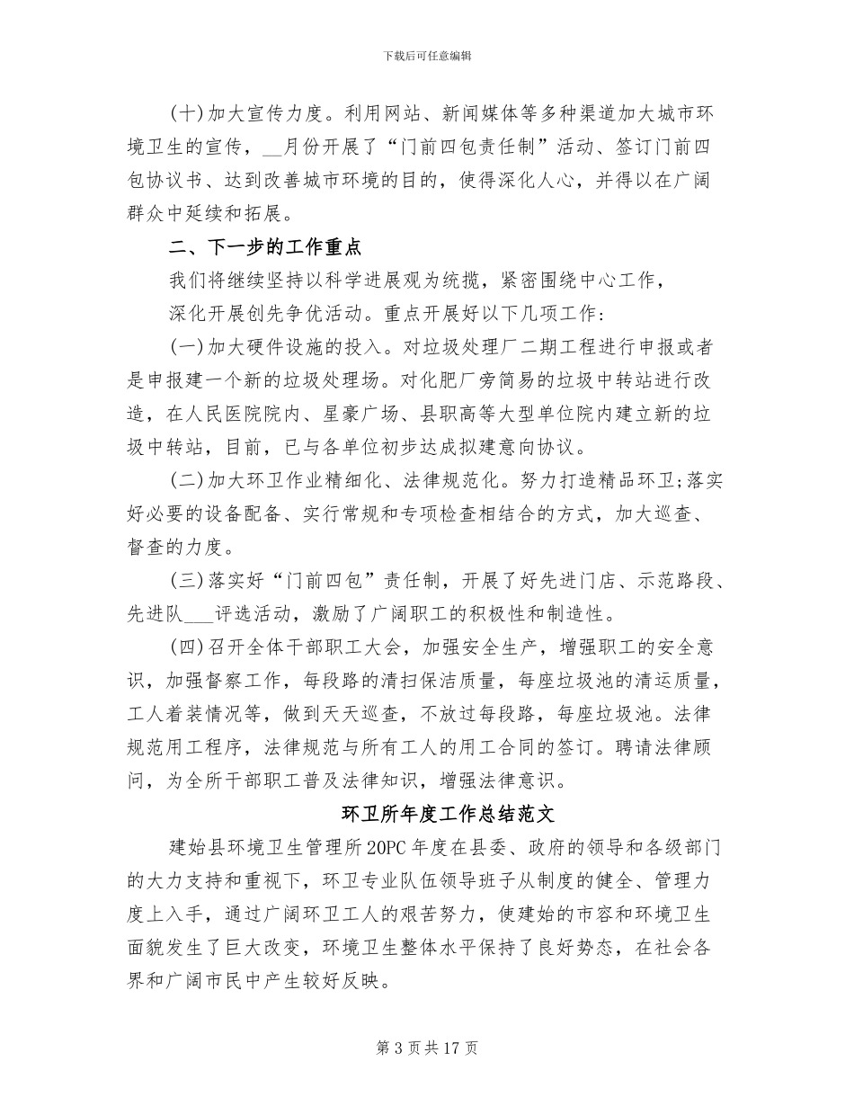 2024年环卫所年度工作总结_第3页