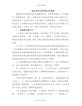 2024年环卫所年度工作总结