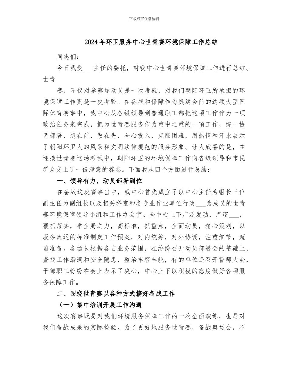 2024年环卫服务中心世青赛环境保障工作总结_第1页