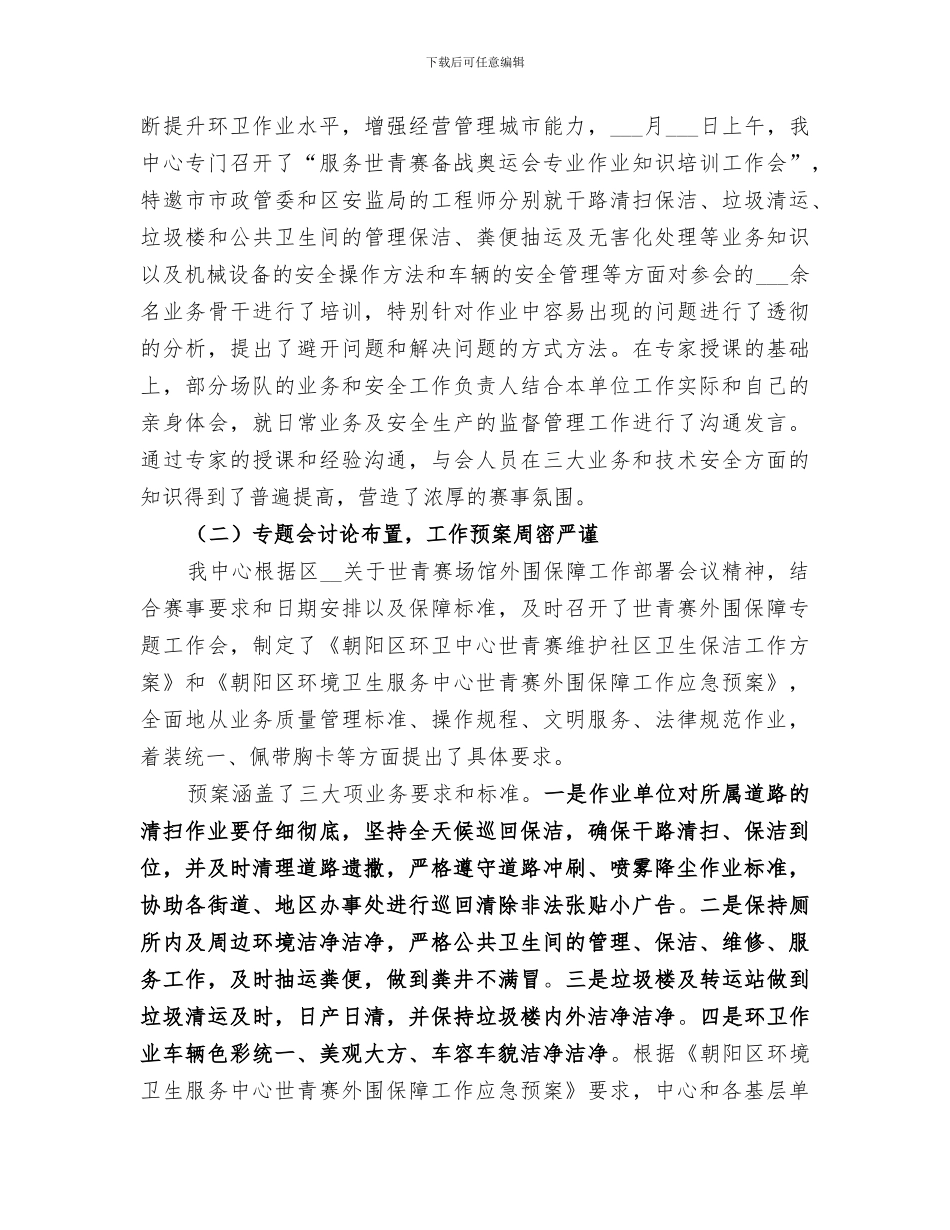 2024年环卫服务中心世青赛环境保障工作总结_第2页