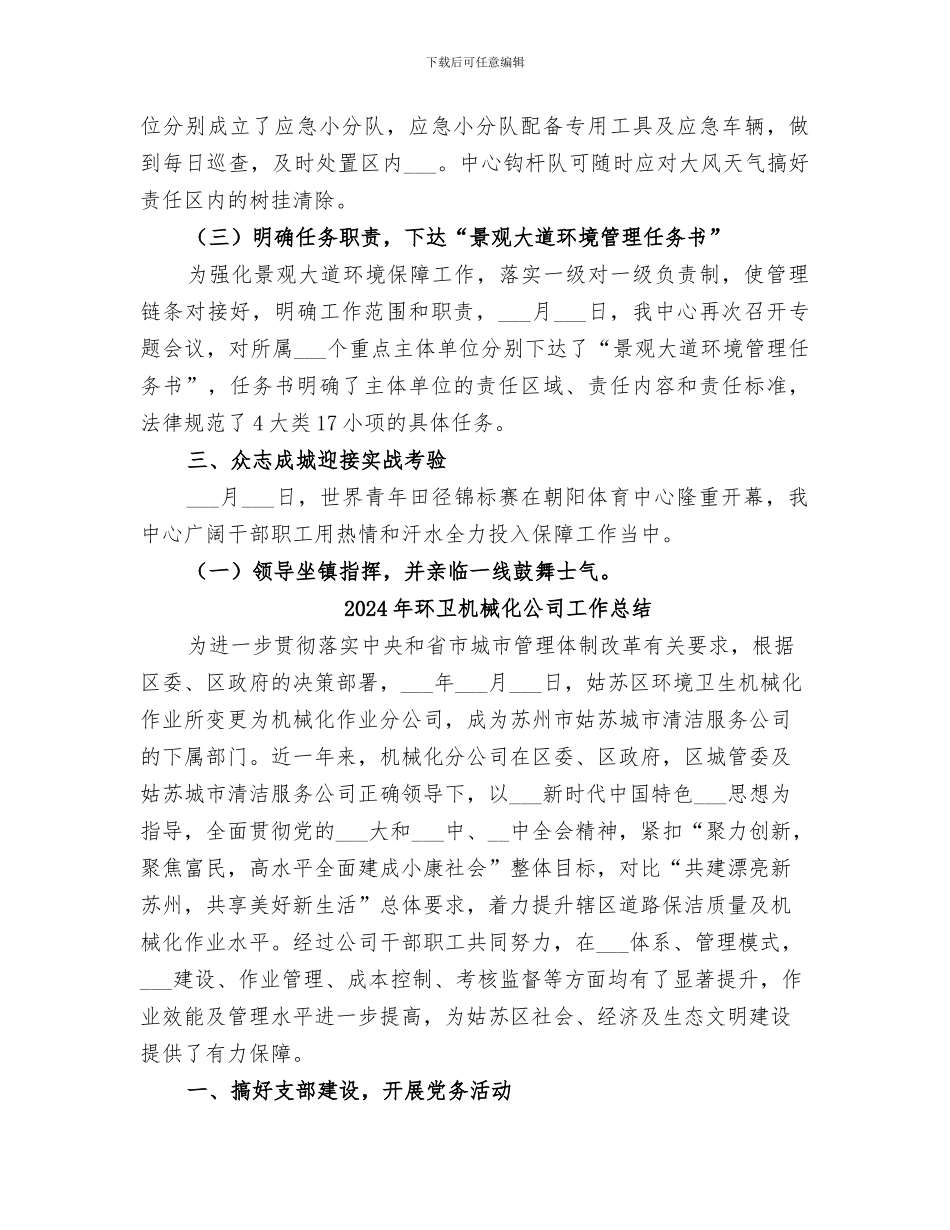 2024年环卫服务中心世青赛环境保障工作总结_第3页