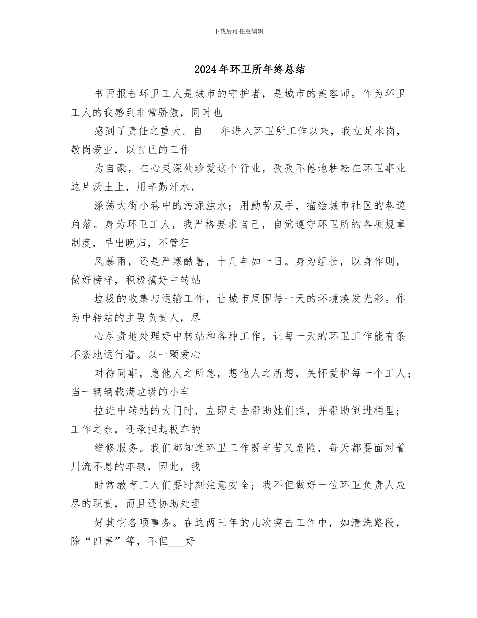 2024年环卫所年终总结_第1页