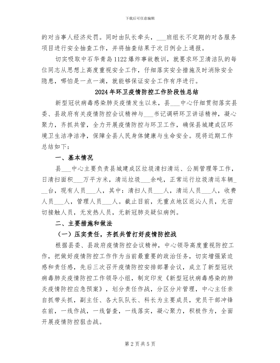 2024年环卫清运队安全活动总结_第2页