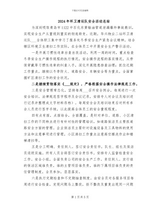 2024年环卫清运队安全活动总结
