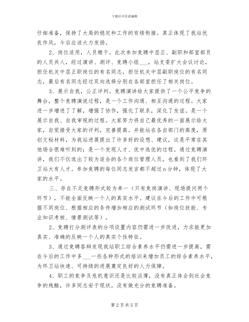 2024年环卫站岗位竞聘工作总结_第2页