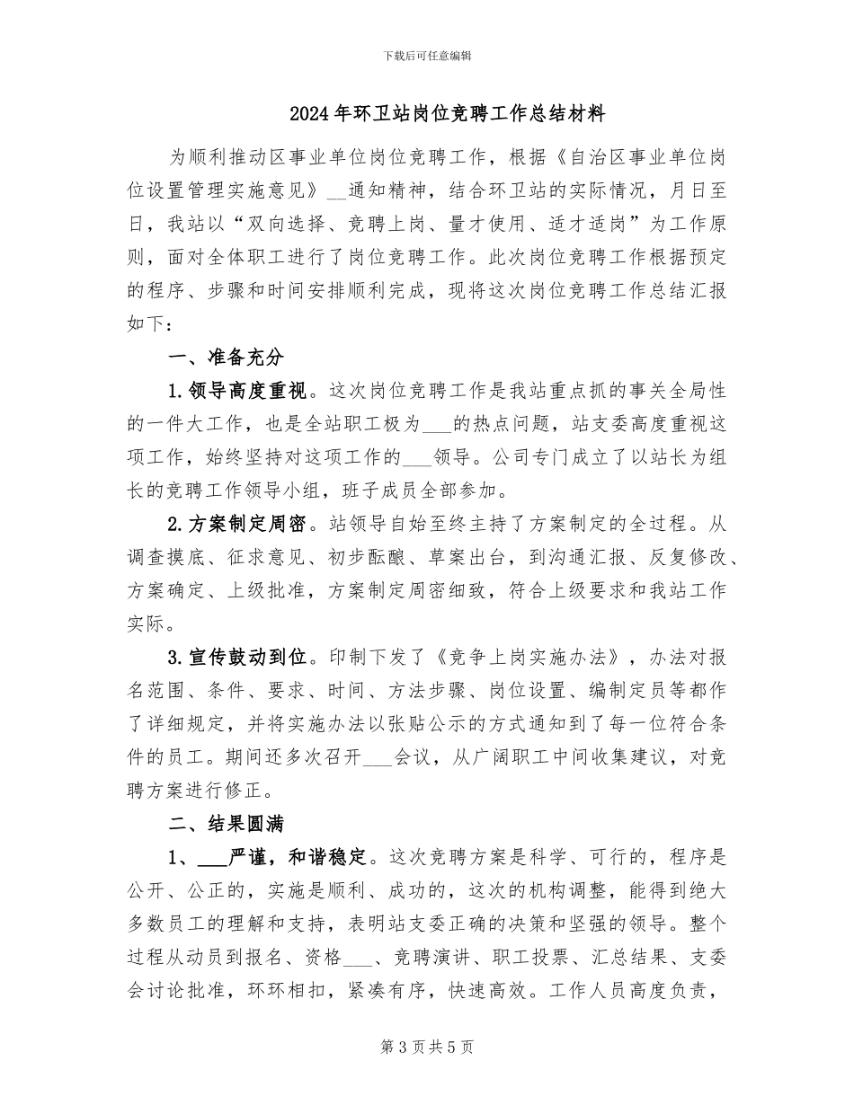 2024年环卫站岗位竞聘工作总结_第3页