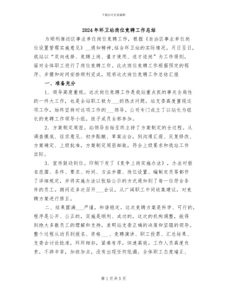 2024年环卫站岗位竞聘工作总结