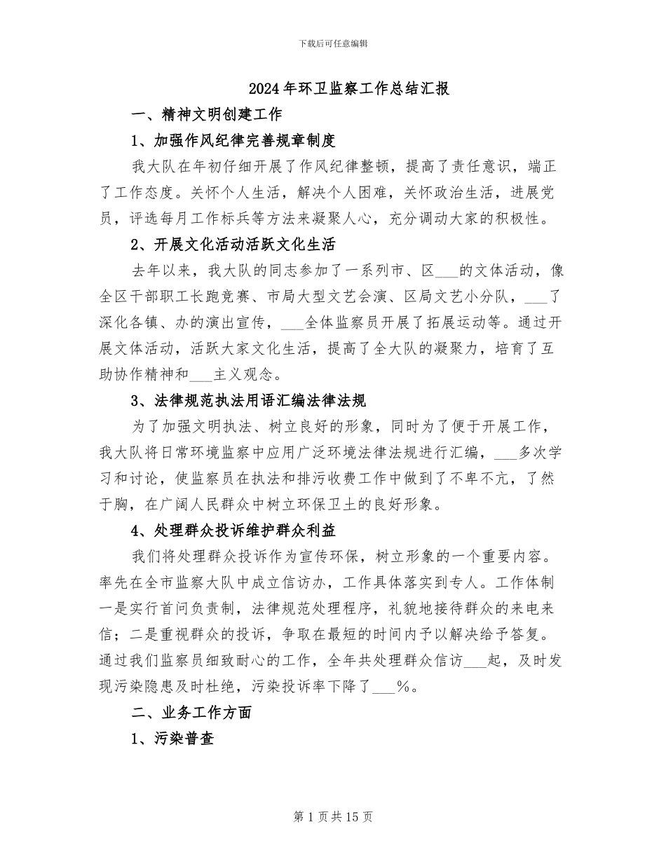 2024年环卫监察工作总结汇报_第1页