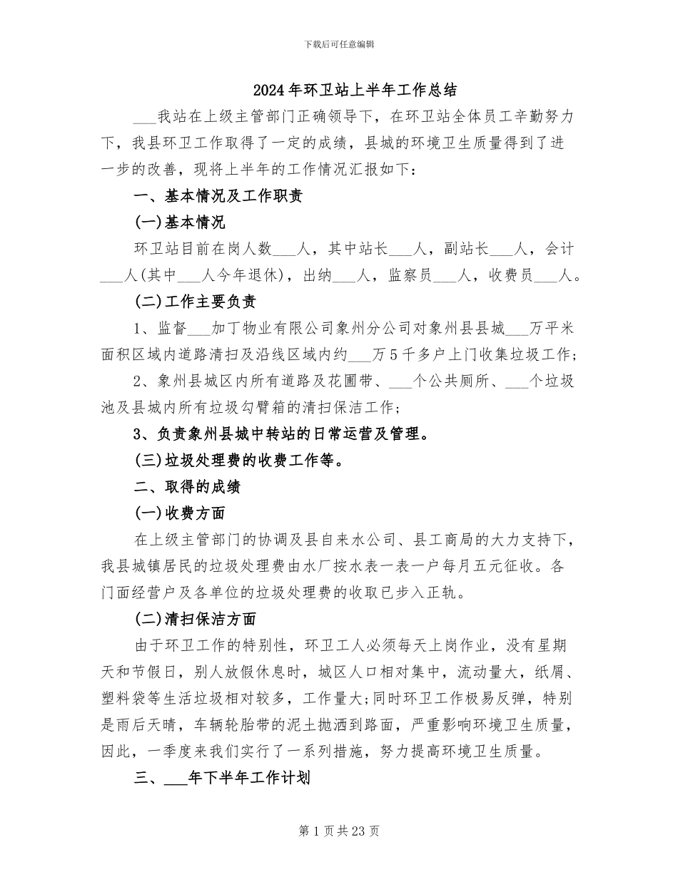 2024年环卫站上半年工作总结_第1页
