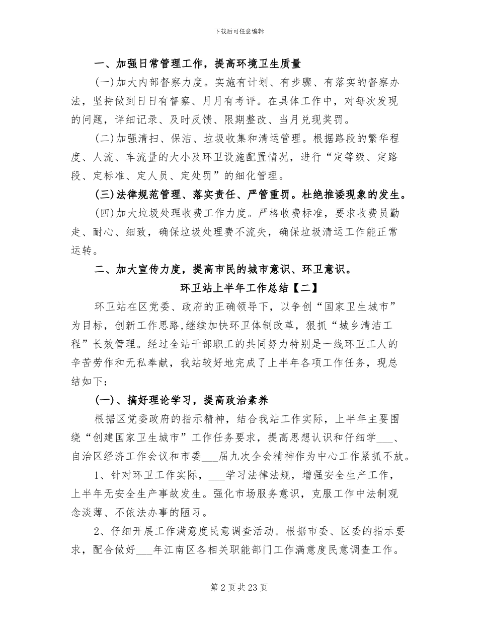 2024年环卫站上半年工作总结_第2页