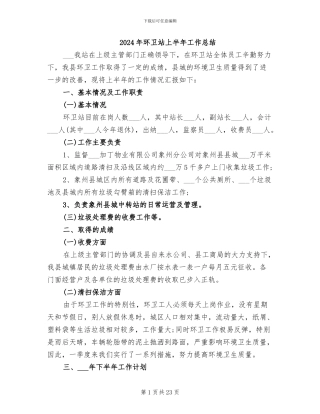 2024年环卫站上半年工作总结