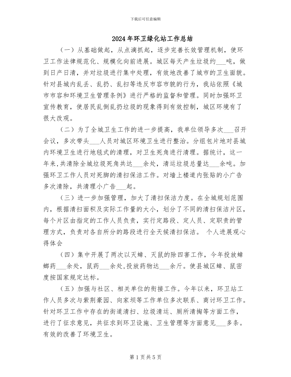 2024年环卫绿化站工作总结_第1页