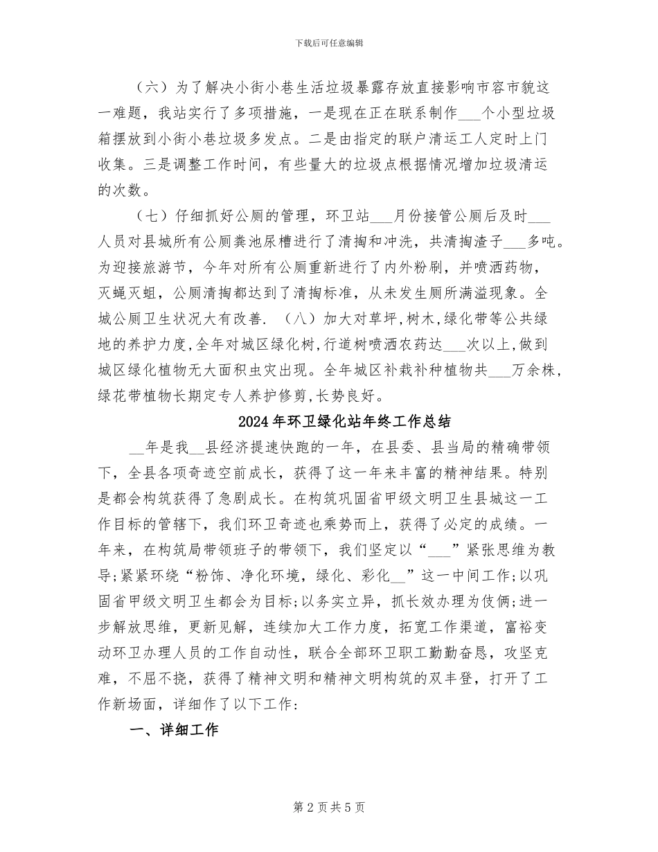 2024年环卫绿化站工作总结_第2页