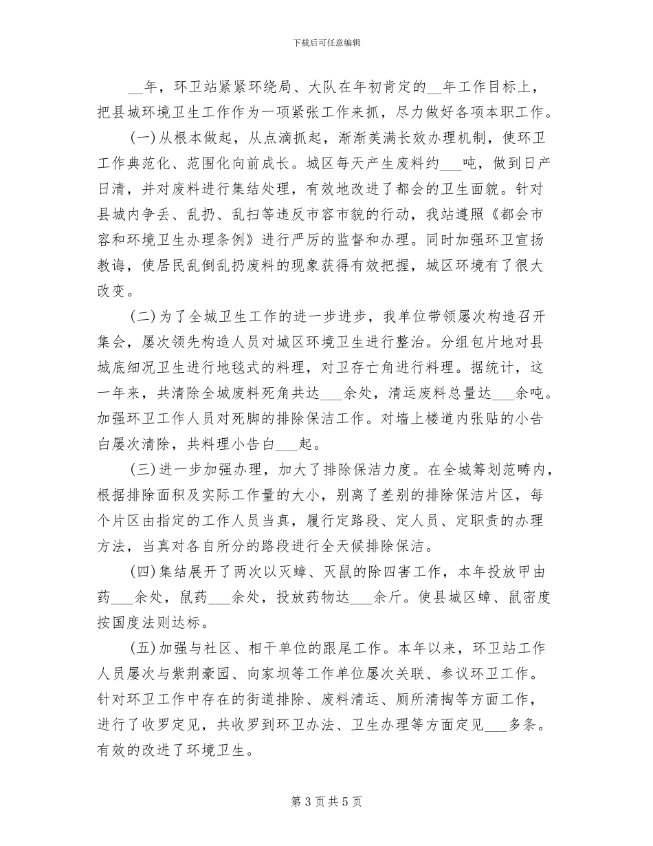 2024年环卫绿化站工作总结_第3页