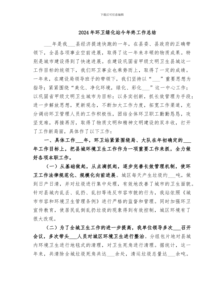 2024年环卫绿化站今年终工作总结_第1页