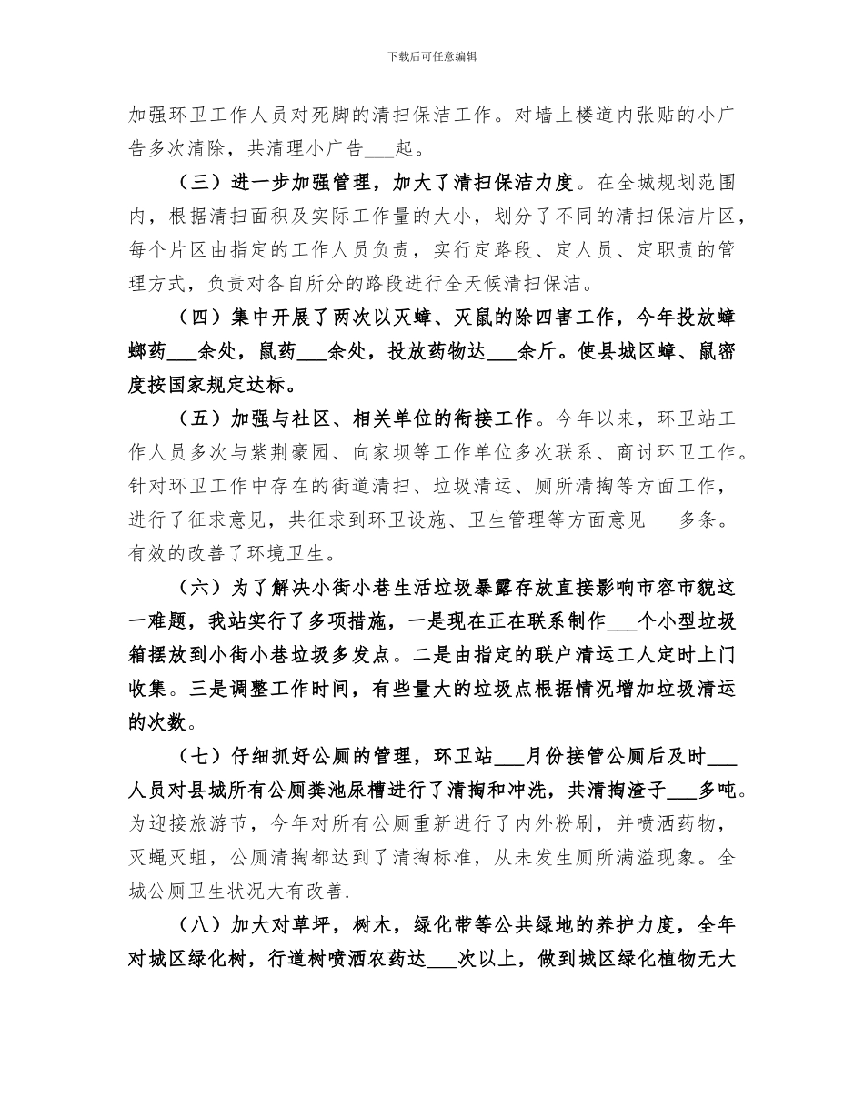 2024年环卫绿化站今年终工作总结_第2页