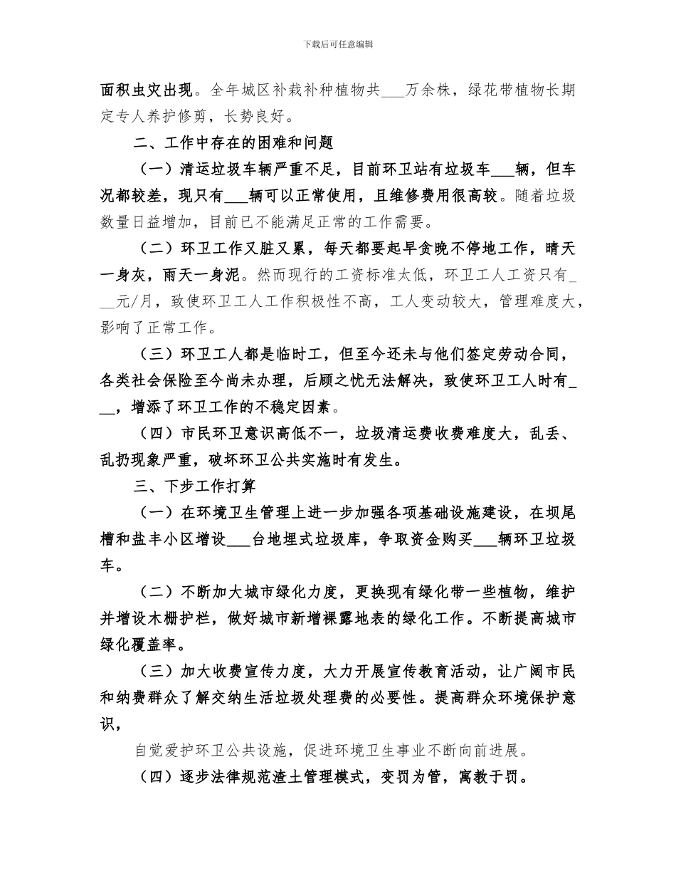 2024年环卫绿化站今年终工作总结_第3页