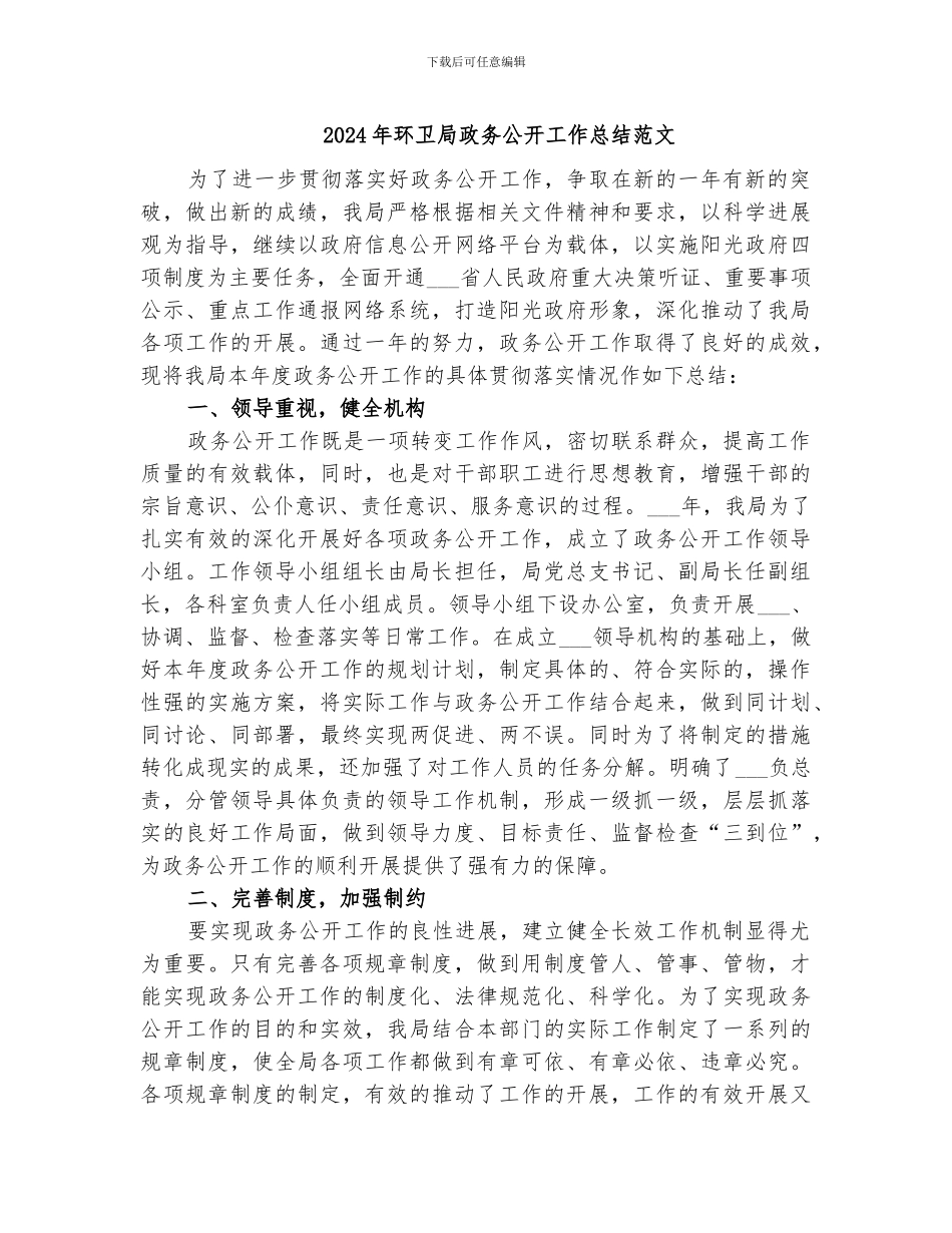 2024年环卫局政务公开工作总结范文_第1页