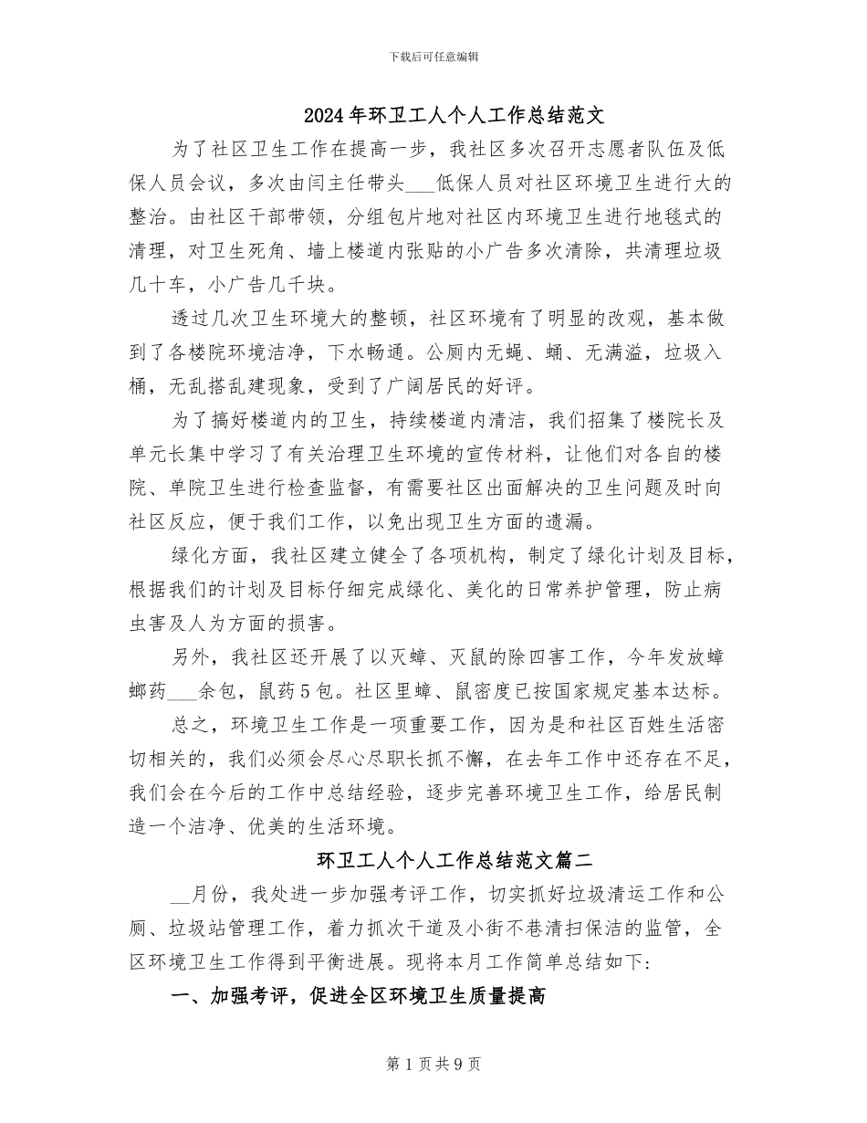 2024年环卫工人个人工作总结范文_第1页