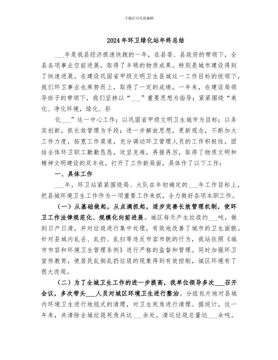 2024年环卫绿化站年终总结_第1页