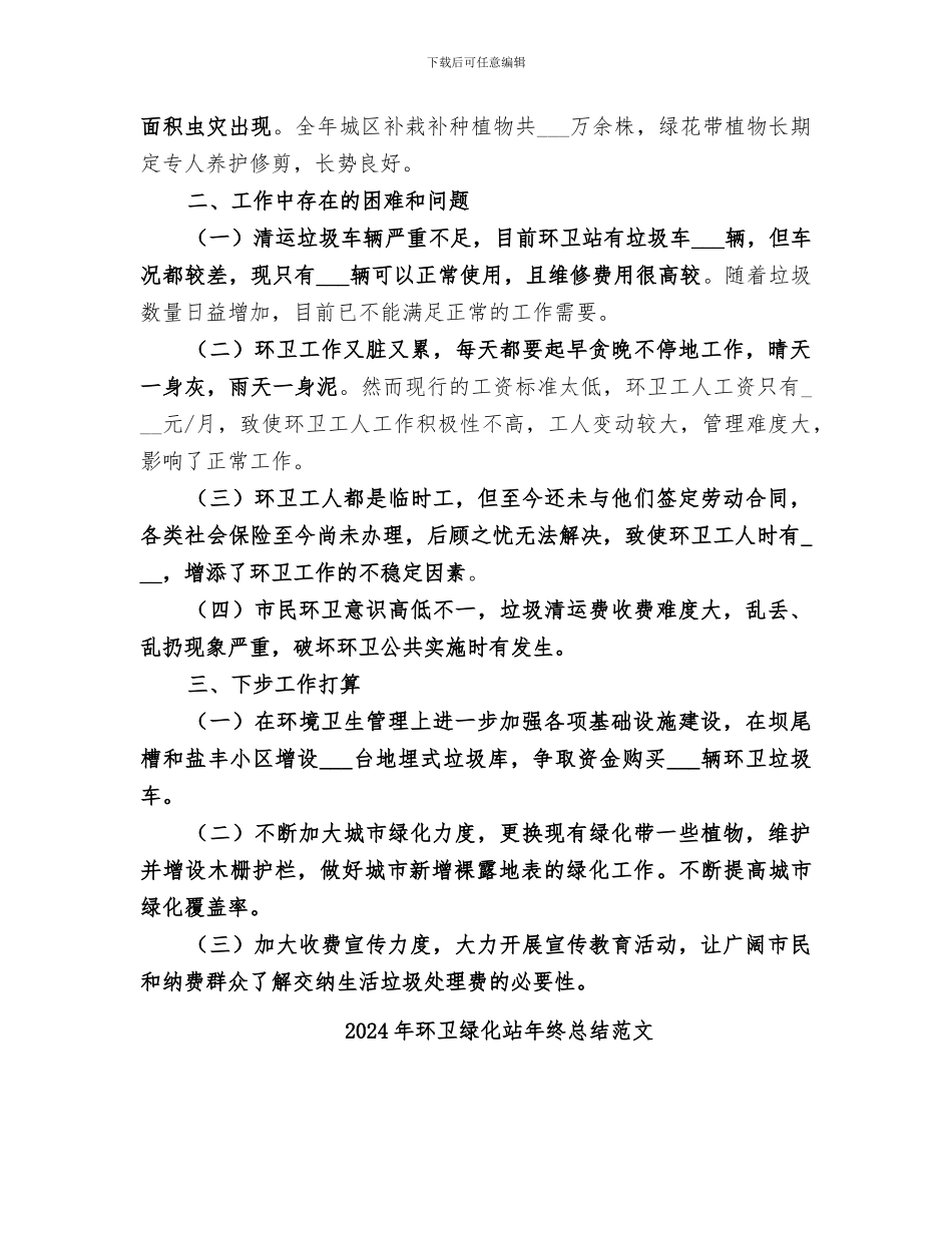 2024年环卫绿化站年终总结_第3页