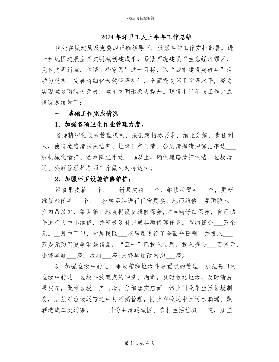 2024年环卫工人上半年工作总结_第1页