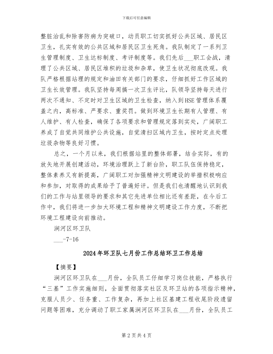 2024年环卫队七月份工作总结_第2页