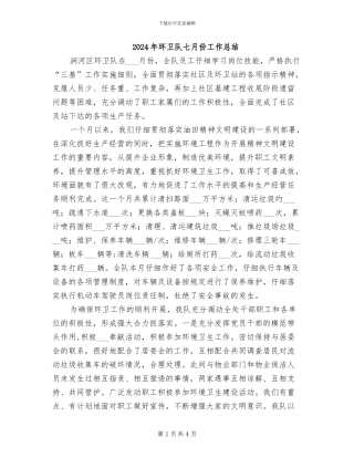 2024年环卫队七月份工作总结