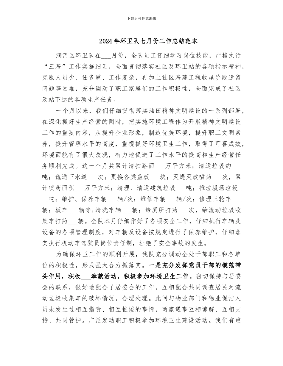 2024年环卫队七月份工作总结范本_第1页