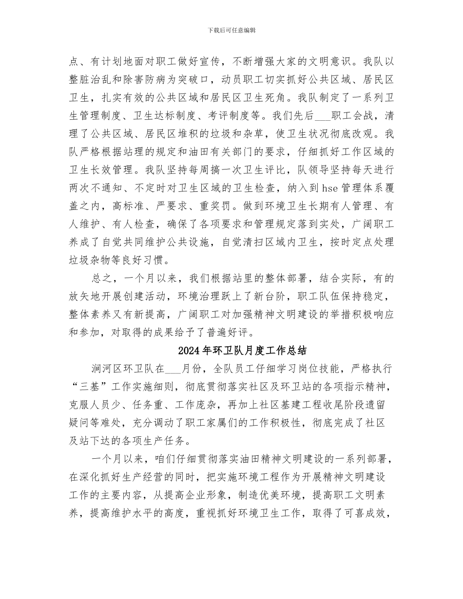 2024年环卫队七月份工作总结范本_第2页