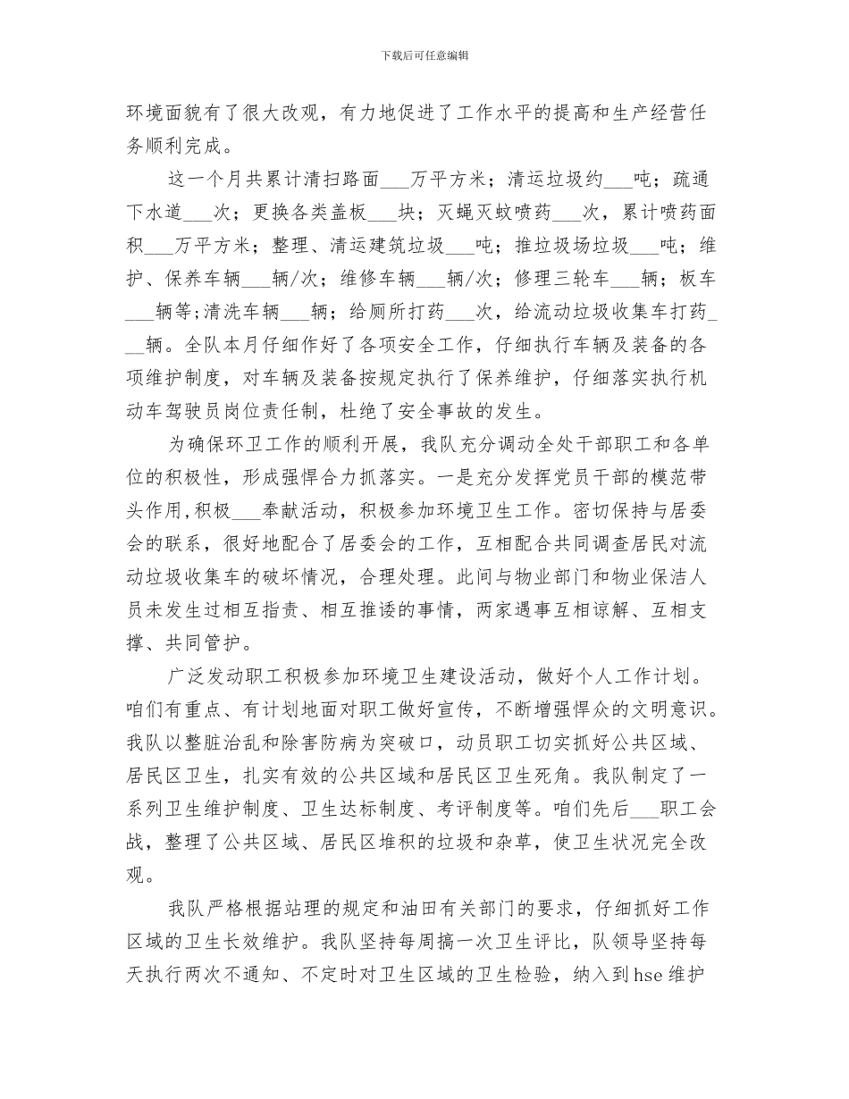 2024年环卫队七月份工作总结范本_第3页