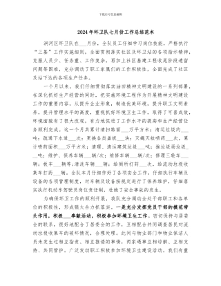 2024年环卫队七月份工作总结范本