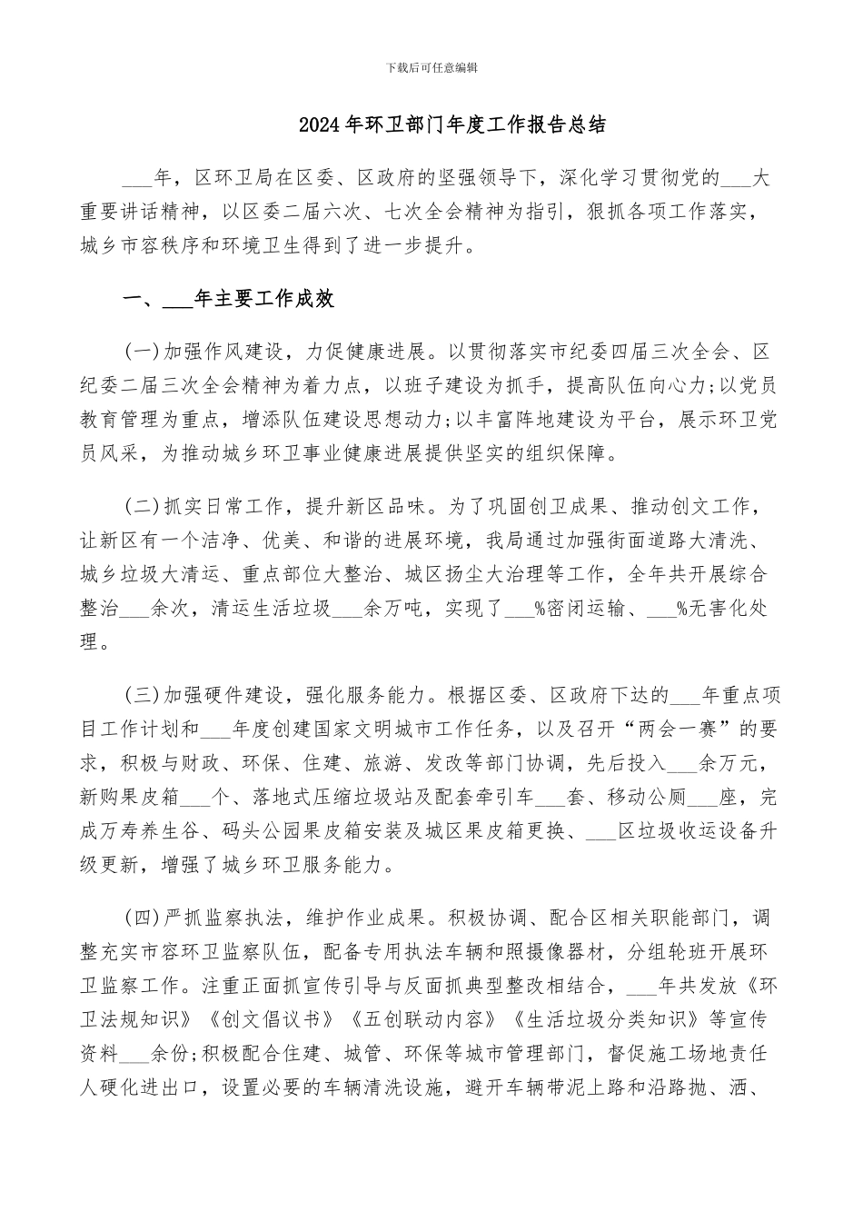 2024年环卫部门年度工作报告总结_第1页