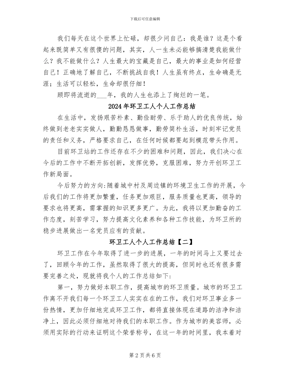 2024年环卫工人个人业务工作总结_第2页