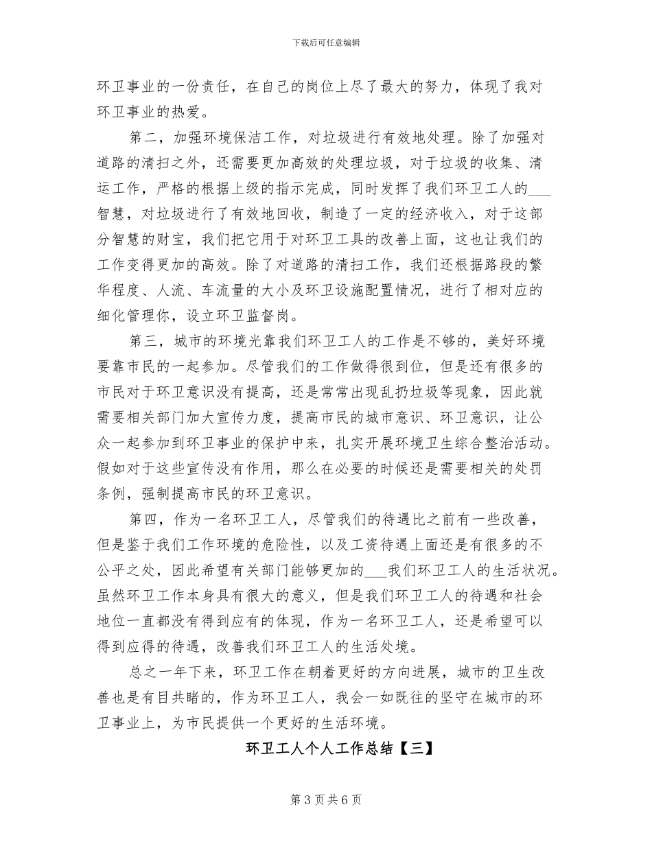 2024年环卫工人个人业务工作总结_第3页