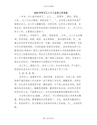 2024年环卫工人个人业务工作总结