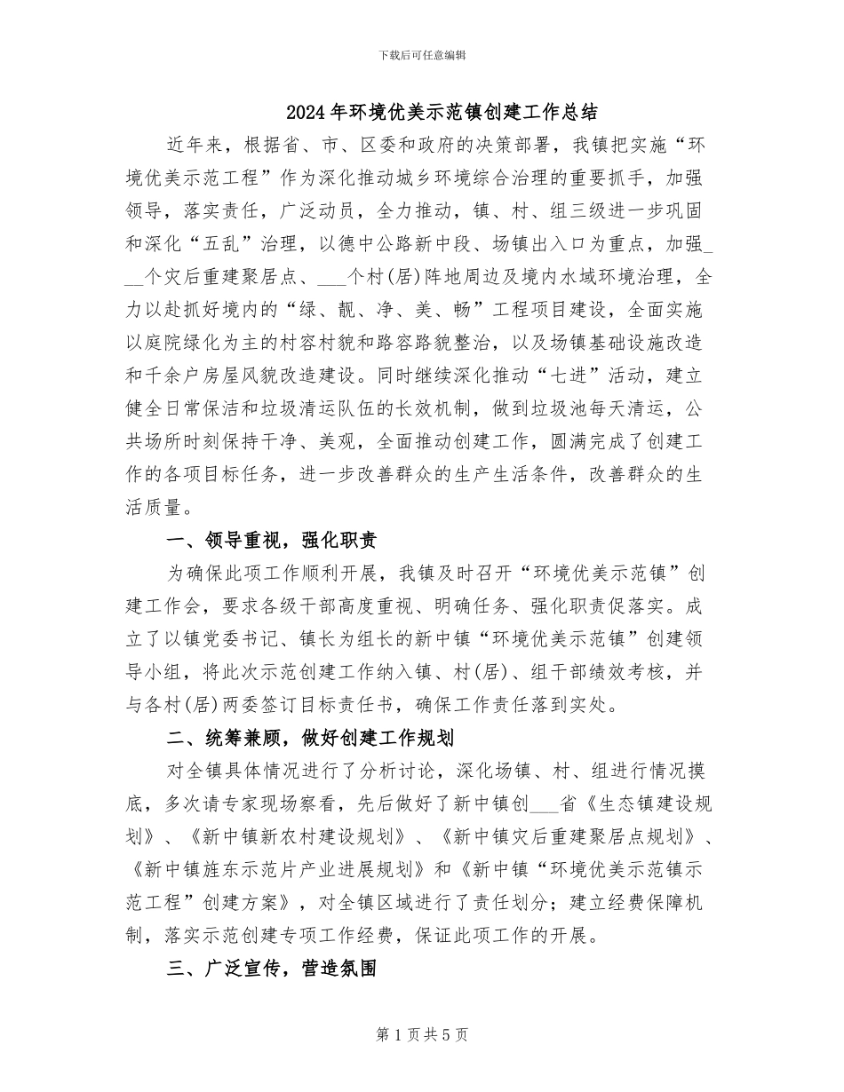 2024年环境优美示范镇创建工作总结_第1页