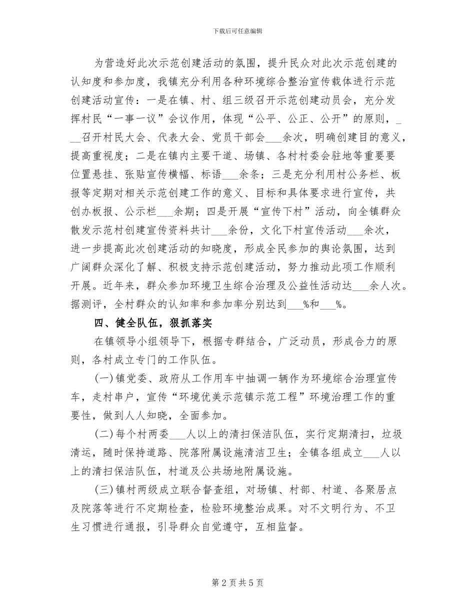 2024年环境优美示范镇创建工作总结_第2页