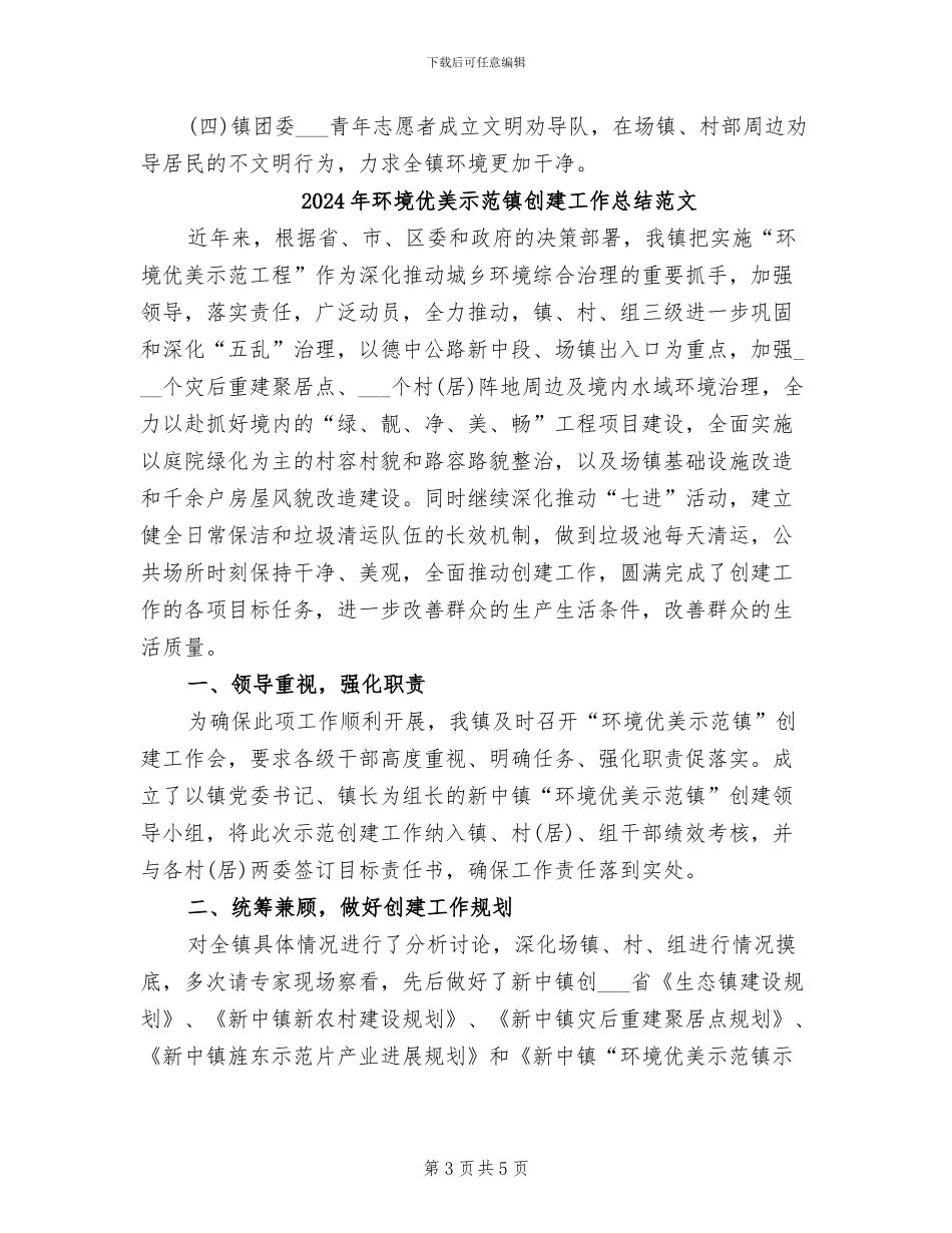 2024年环境优美示范镇创建工作总结_第3页