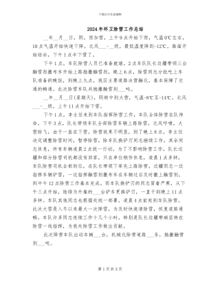 2024年环卫除雪工作总结