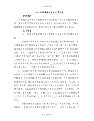 2024年环境保护专业实习小结