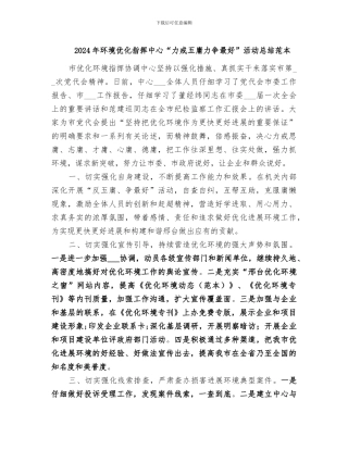 2024年环境优化指挥中心“力戒五庸力争最好”活动总结范本