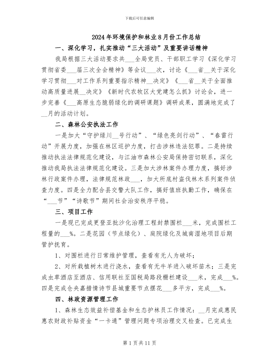2024年环境保护和林业8月份工作总结_第1页