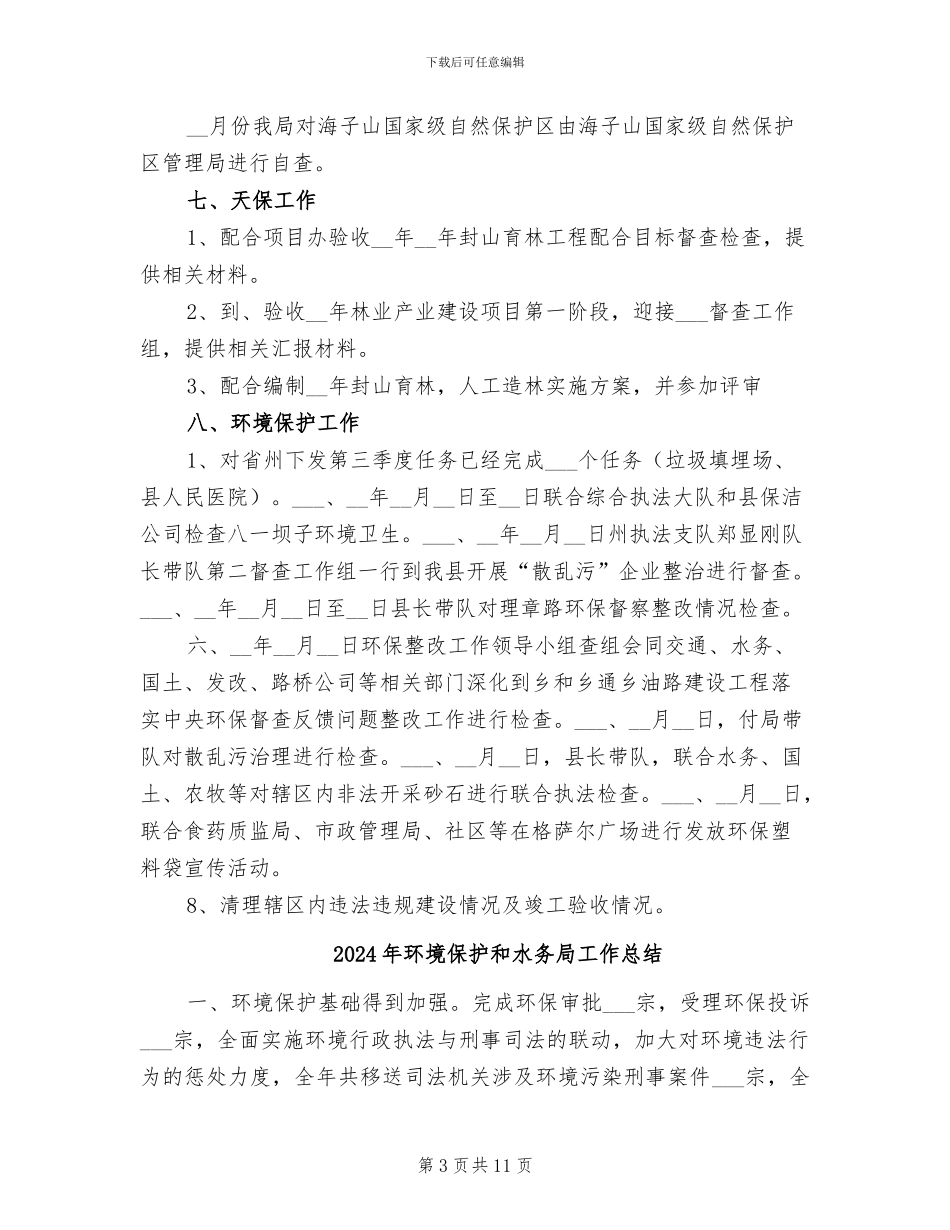 2024年环境保护和林业8月份工作总结_第3页