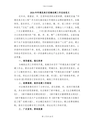 2024年环境优美示范镇创建工作总结范文