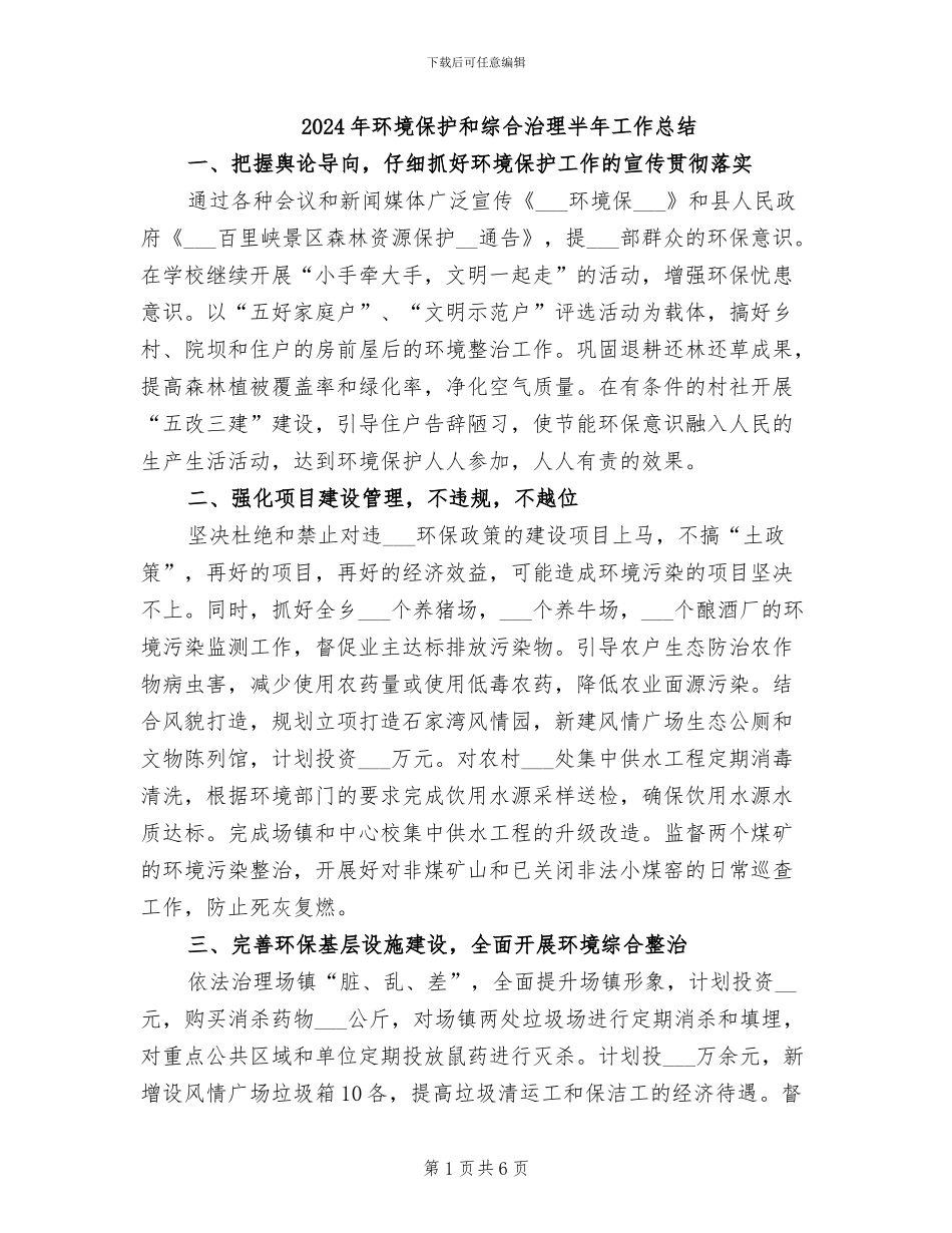 2024年环境保护和综合治理半年工作总结_第1页