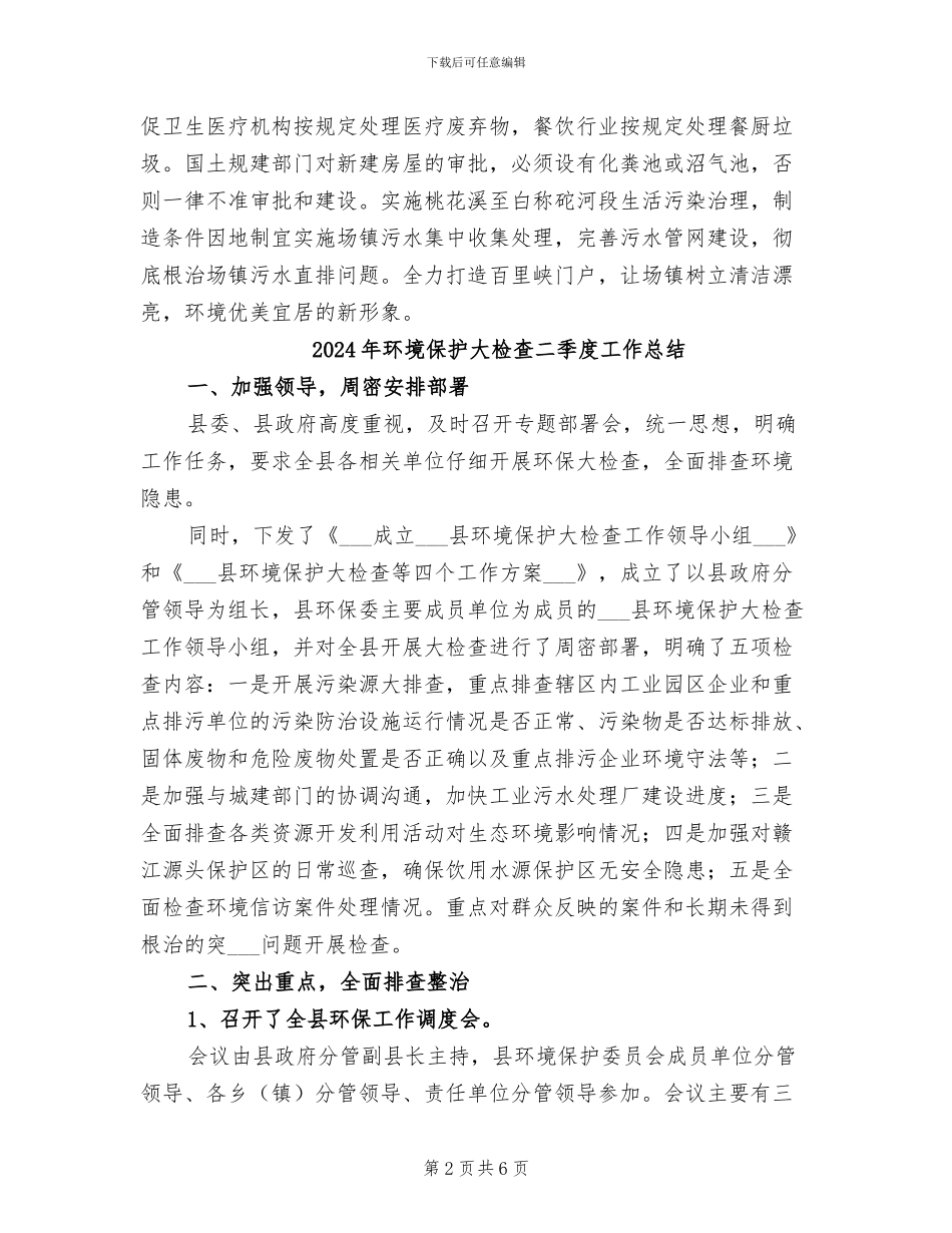 2024年环境保护和综合治理半年工作总结_第2页