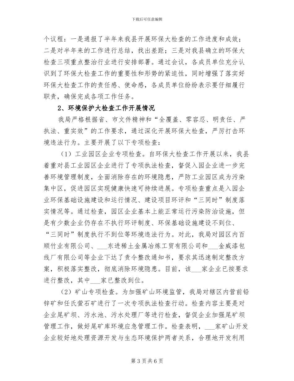 2024年环境保护和综合治理半年工作总结_第3页