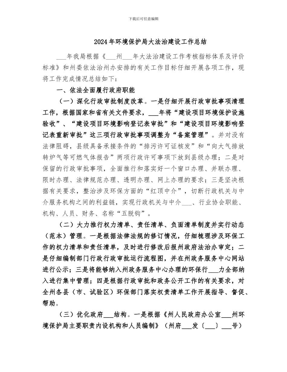 2024年环境保护局大法治建设工作总结_第1页