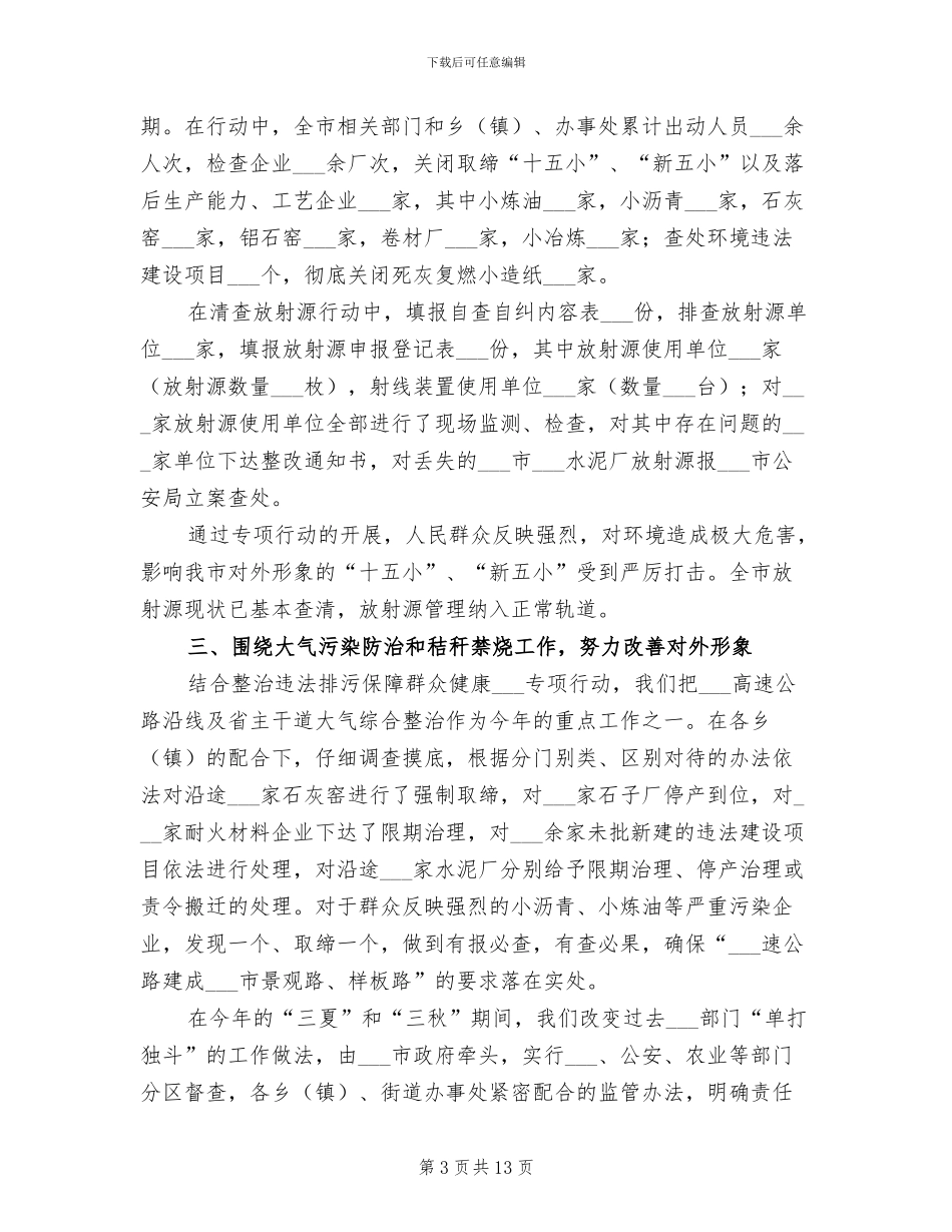 2024年环境保护局工作总结和工作计划_第3页